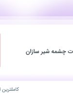 استخدام کارگر ساده در شهرک صنعتی شمس آباد تهران