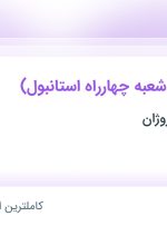 استخدام کارگر ساده (شعبه چهارراه استانبول) در فنجان طلایی روژان در تهران