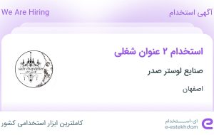 استخدام کارگر ساده و جوشکار در صنایع لوستر صدر در اصفهان