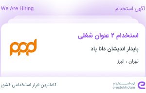 استخدام کارگر ساده و نیروی خدمات (نظافتچی) از تهران و البرز