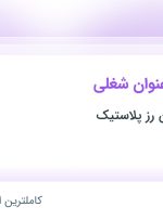 استخدام کارگر ساده و کارگر انبار در تهران و البرز