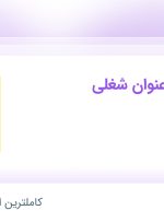 استخدام کارگر ساده، انباردار و صندوقدار در کافه ویونا در تهران