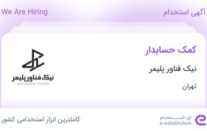 استخدام کمک حسابدار در نیک فناور پلیمر در محدوده حکیمیه تهران