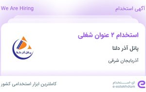 استخدام کمک حسابدار و کمک انباردار در پانل آذر دلتا در آذربایجان شرقی