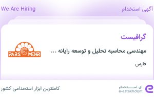 استخدام گرافیست در فارس