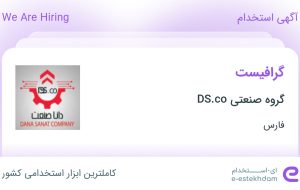 استخدام گرافیست در گروه صنعتی DS.co در فارس