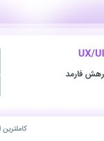 استخدام گرافیست و UI/UX در داروسازی ویرا رهش فارمد در تهران