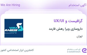 استخدام گرافیست و UI/UX در داروسازی ویرا رهش فارمد در تهران