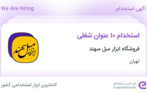 استخدام ۱۰ عنوان شغلی در فروشگاه ابزار مبل سهند در تهران