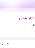 استخدام ۱۲ عنوان شغلی در تهران