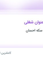 استخدام ۳ عنوان شغلی در طلای آبشده و سکه احسان در تهران