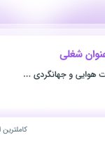 استخدام ۴ عنوان شغلی در خراسان رضوی