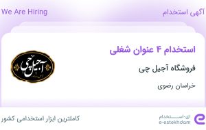 استخدام ۴ عنوان شغلی در فروشگاه آجیل چی در خراسان رضوی