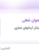 استخدام ۵ عنوان شغلی در ارتباط سازان مبتکر آرمانهای تجاری در ۱۶ استان