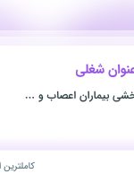 استخدام ۵ عنوان شغلی در البرز