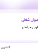 استخدام ۵ عنوان شغلی در بازرگانی الوند پارس سپاهان در اصفهان