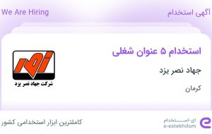 استخدام ۵ عنوان شغلی در جهاد نصر یزد در کرمان