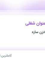 استخدام ۵ عنوان شغلی در داریا صنعت مخزن سازه در البرز