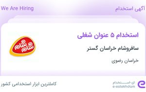 استخدام ۵ عنوان شغلی در سافروشام خراسان گستر در خراسان رضوی