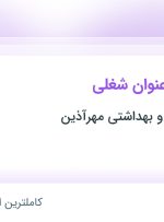 استخدام ۵ عنوان شغلی در پخش آرایشی و بهداشتی مهرآذین در اصفهان