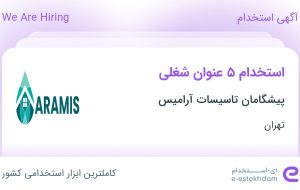 استخدام ۵ عنوان شغلی در پیشگامان تاسیسات آرامیس در تهران