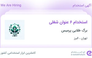 استخدام ۶ عنوان شغلی در برگ طلایی پرمیس در تهران و البرز