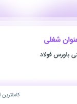 استخدام ۶ عنوان شغلی در تولیدی و صنعتی باورس فولاد در قزوین