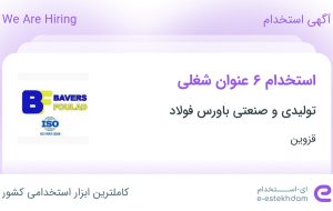 استخدام ۶ عنوان شغلی در تولیدی و صنعتی باورس فولاد در قزوین