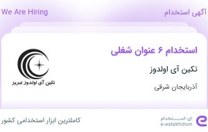 استخدام ۶ عنوان شغلی در تکین آی اولدوز در آذربایجان شرقی