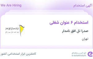 استخدام ۶ عنوان شغلی در صدرا تل افق نامدار در تهران