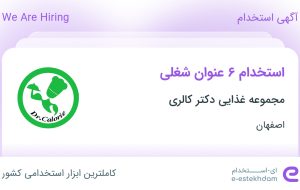 استخدام ۶ عنوان شغلی در مجموعه غذایی دکتر کالری در اصفهان