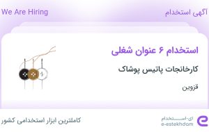 استخدام ۶ عنوان شغلی در کارخانجات پاتیس پوشاک در قزوین