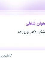 استخدام ۶ عنوان شغلی در کلینیک دندانپزشکی دکتر نوروزاده در تهران