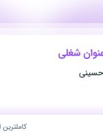 استخدام ۸ عنوان شغلی در آجیل خشکبار حسینی در خراسان رضوی