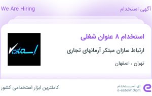 استخدام ۸ عنوان شغلی در ارتباط سازان مبتکر آرمانهای تجاری در تهران و اصفهان