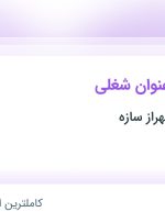 استخدام ۹ عنوان شغلی در خانه ایرانیان مهراز سازه در تهران و مازندران