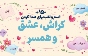 بیش از ۱۵۰ اسم و لقب جذاب و شیرین برای صدا کردن کراش، عشق و همسرتان