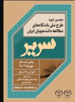 طرح باشگاه‌های مطالعه دانشجویان «سریر» در سراسر ایران برگزار می شود