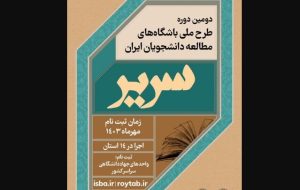 طرح باشگاه‌های مطالعه دانشجویان «سریر» در سراسر ایران برگزار می شود