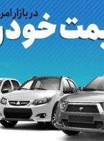 قیمت خودرو در بازار آزاد پنجشنبه ۱۵ شهریور-راهبرد معاصر