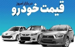 قیمت خودرو در بازار آزاد پنجشنبه ۱۵ شهریور-راهبرد معاصر