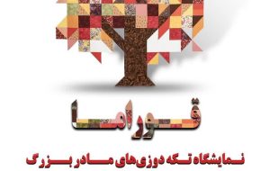 نمایشگاه تکه‌دوزی‌های مادربزرگ در اردبیل برگزار می‌شود