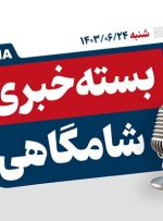 پادکست/ از اوج «چمران ۱» تا هک غول تسلیحاتی آمریکا