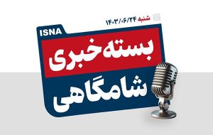 پادکست/ از اوج «چمران ۱» تا هک غول تسلیحاتی آمریکا