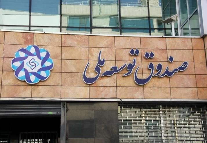 چرا دولت از صندوق توسعه ملی استقراض کرد؟ چرا دولت از صندوق توسعه ملی استقراض کرد؟