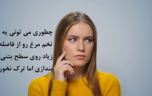 چطوری میتونی یه تخم مرغ رو از فاصله زیاد روی سطح بتنی بندازی اما ترک نخوره؟