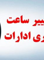 کارمندان دولت بخوانند/ ساعت کار ادارات این استان تغییر کرد