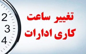 کارمندان حتما بخوانند/ ساعت کار ادارات از فردا چه تغییری می‌کند؟