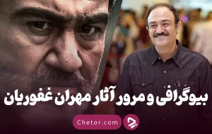 بیوگرافی مهران غفوریان و معرفی تمام فیلم وسریال‌های او (از گردن زنی تا زیر آسمان شهر)