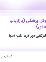 استخدام کارشناس فروش پزشکی (بازاریاب لاین داروخانه ای) در خراسان رضوی